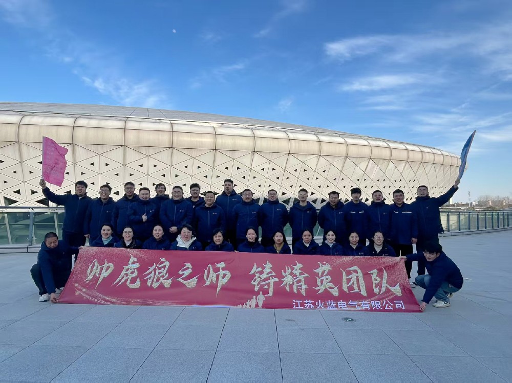 帥虎狼之獅 鑄精英團隊 |江蘇火藍電氣有限公司團建活動